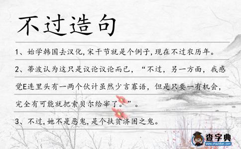 不過造句