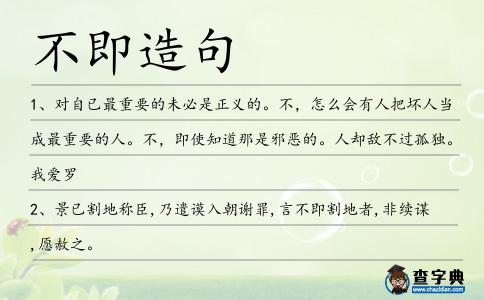 不即造句
