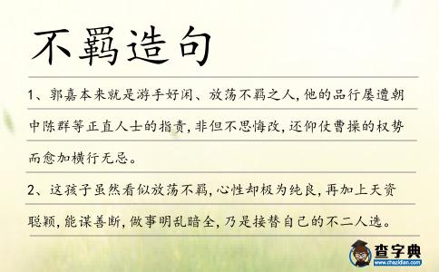 不羈造句