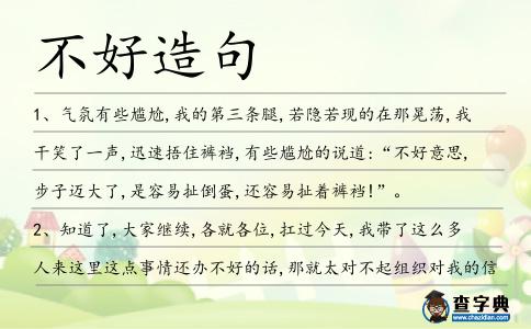 不好造句
