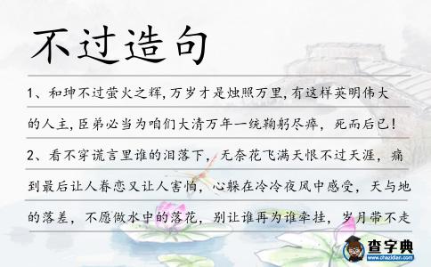 不過造句