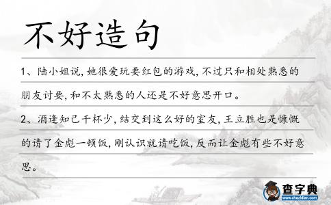 不好造句
