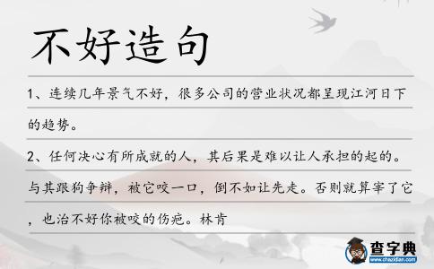 不好造句