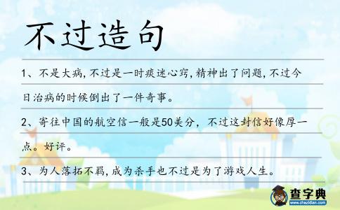 不過造句