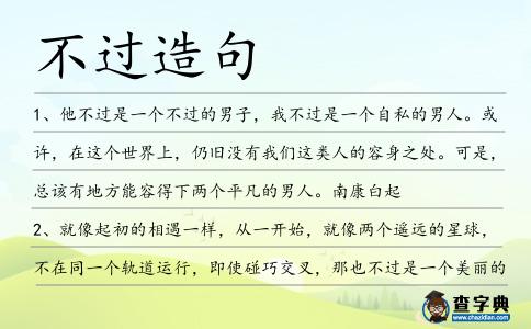 不過造句