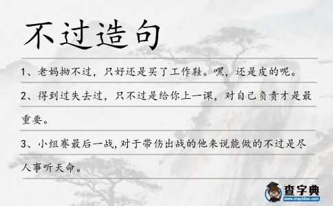 不過造句