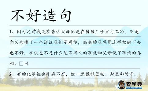 不好造句