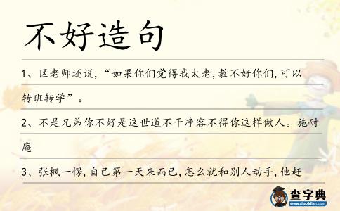 不好造句