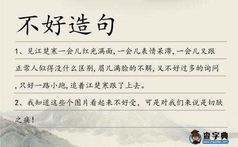 不好造句