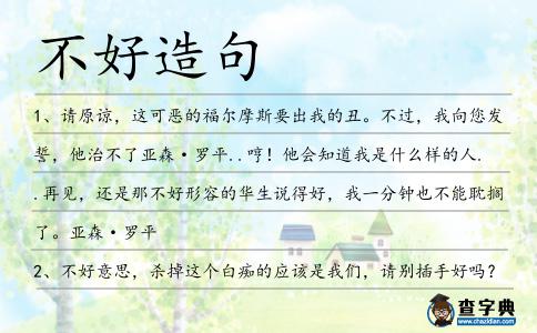 不好造句