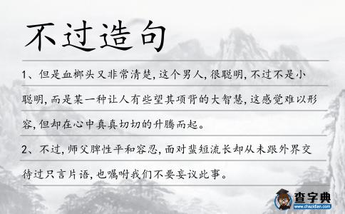不過造句
