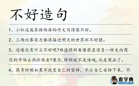 不好造句