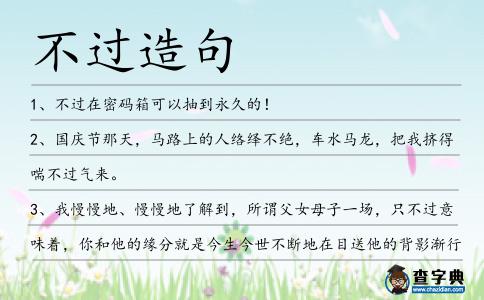 不過(guò)造句