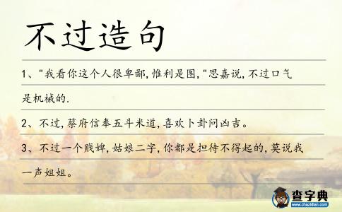不過造句