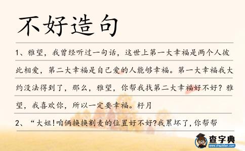 不好造句