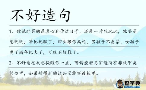 不好造句
