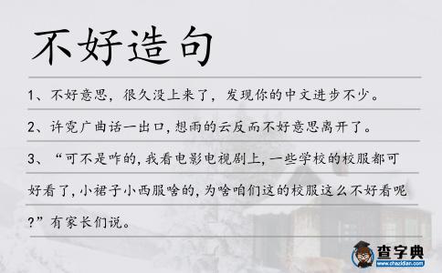 不好造句