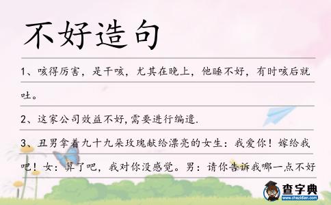 不好造句