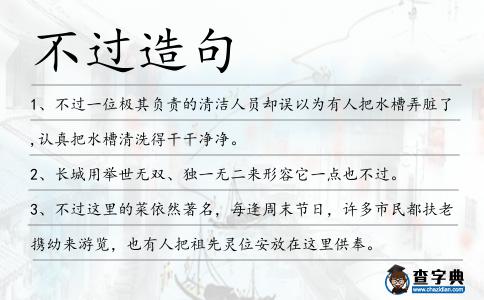 不過造句