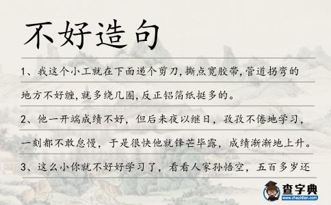 不好造句