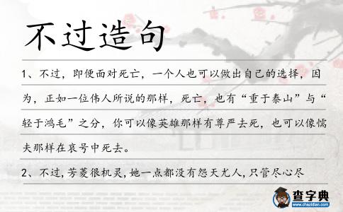 不過造句