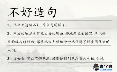 不好造句