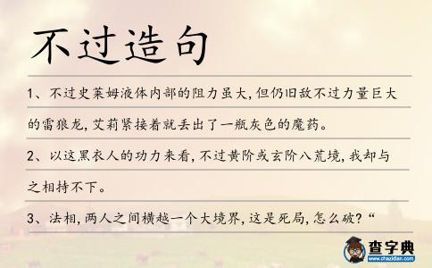 不過造句
