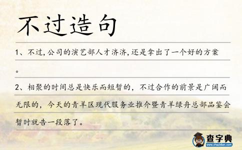 不過造句