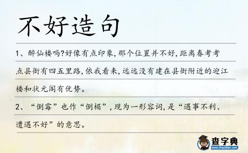 不好造句