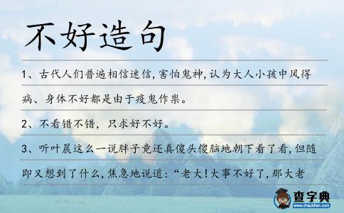 不好造句