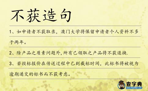 不獲造句