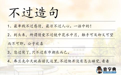 不過造句