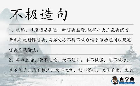 不極造句