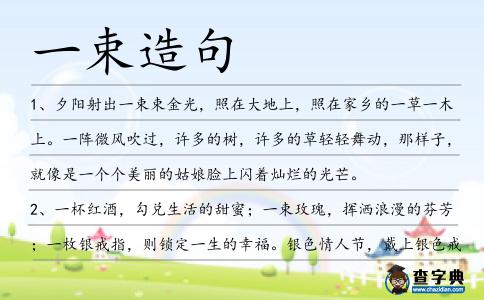 一束造句