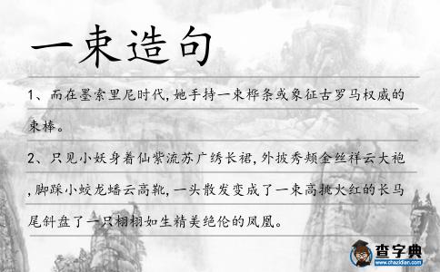 一束造句
