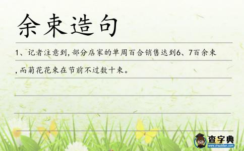 余束造句