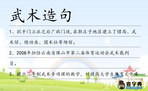 武術造句