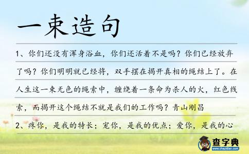 一束造句
