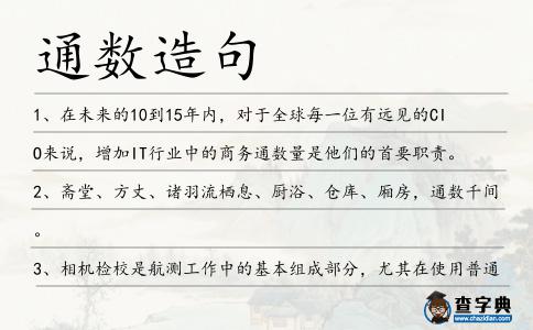 通數造句