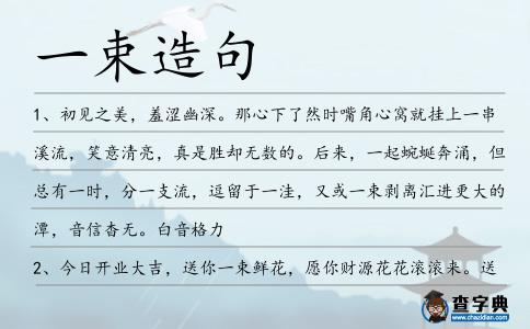 一束造句