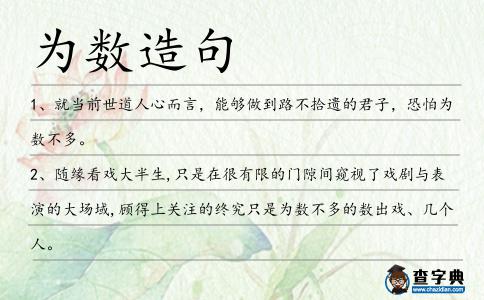 為數造句