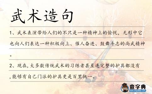 武術造句