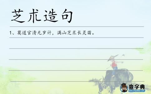 芝朮造句