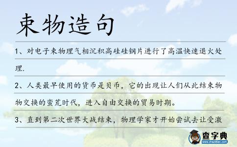 束物造句