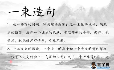 一束造句