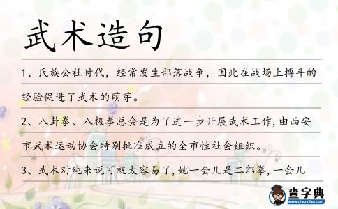武術造句