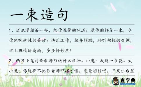 一束造句