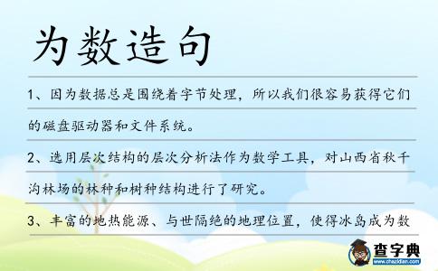 為數造句