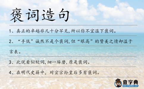 褒詞造句