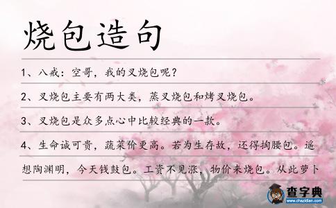 燒包造句